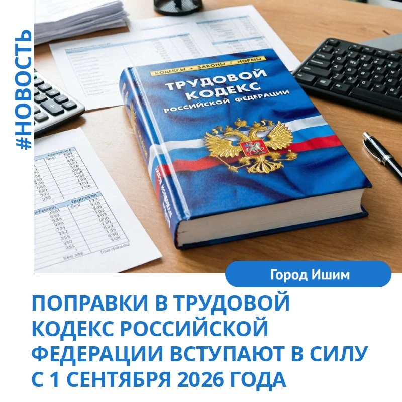 Увеличение нормы сверхурочной работы и другие поправки к ТК РФ вступят в силу с 1 сентября 2026 года