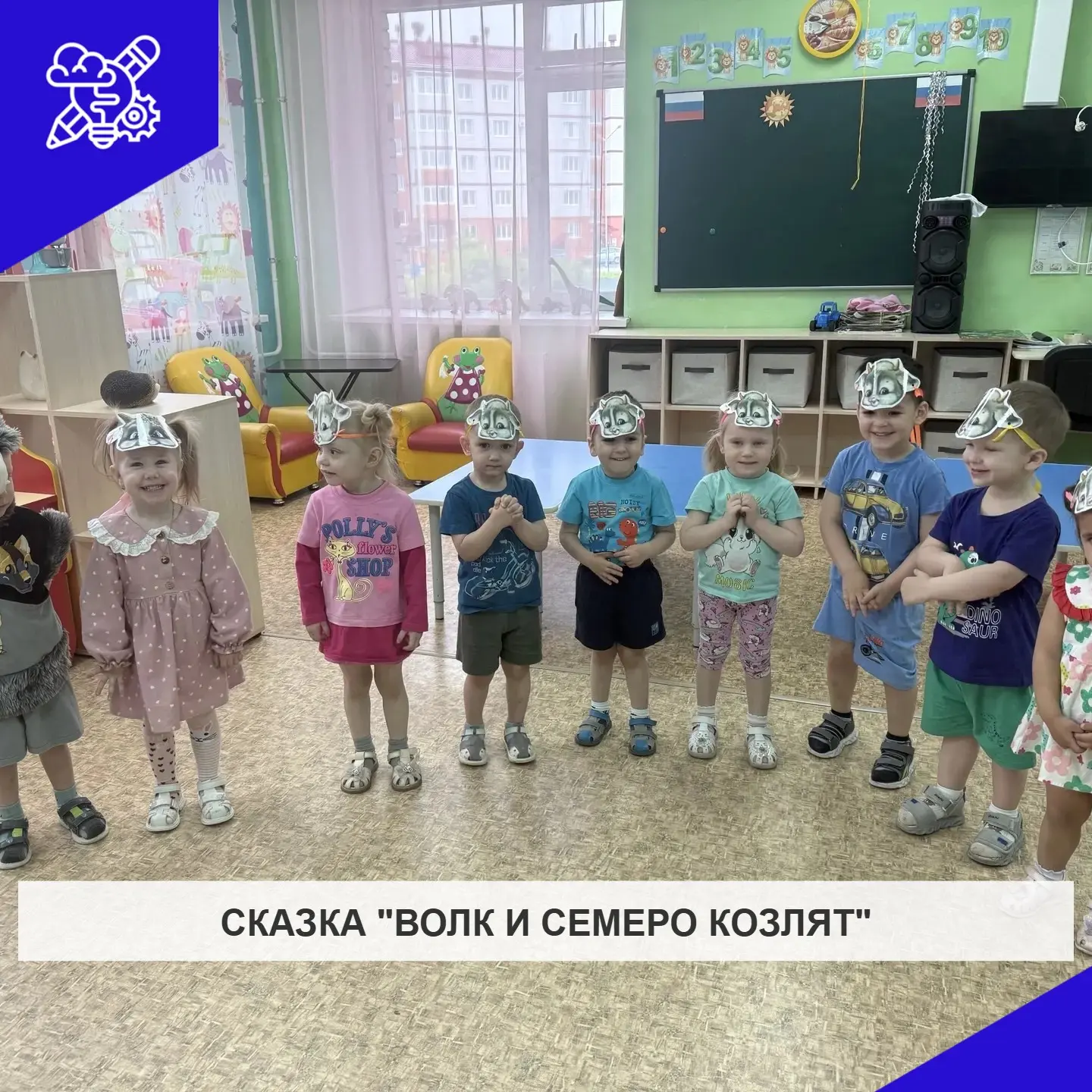 Инсценировка сказки «Волк и семеро козлят» в группе раннего возраста — это увлекательная театрализов