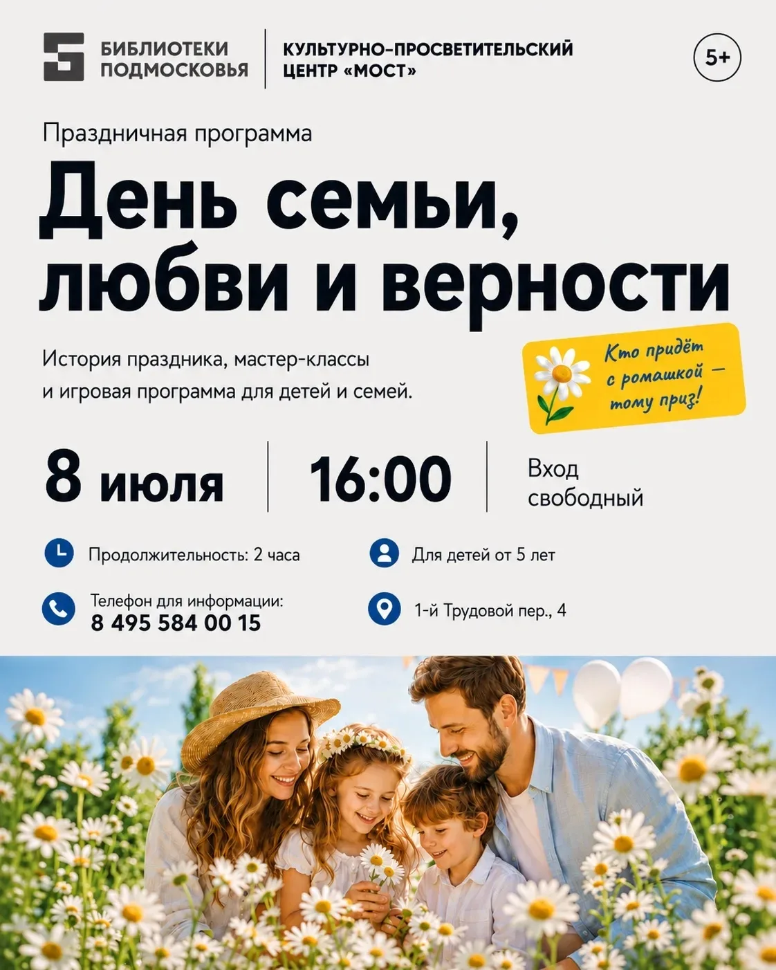 🌼 День семьи, любви и верности в культурном центре  «МОСТ» 🌼

8 июля в 16:00 приглашаем детей и ро