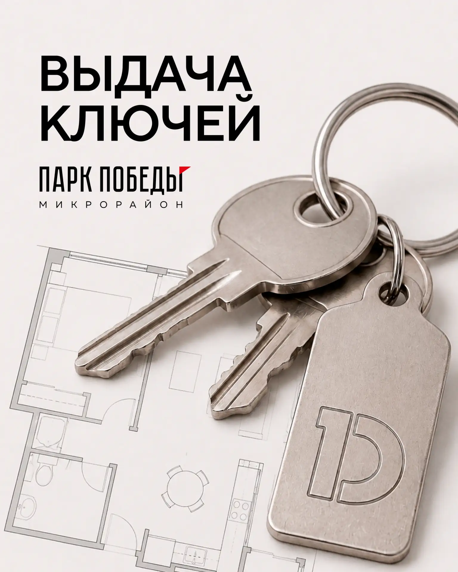 Центр заботы о клиентах сообщает о старте выдачи ключей

ЖК «Парк Победы 2», литер 23 (уч. 894, лите