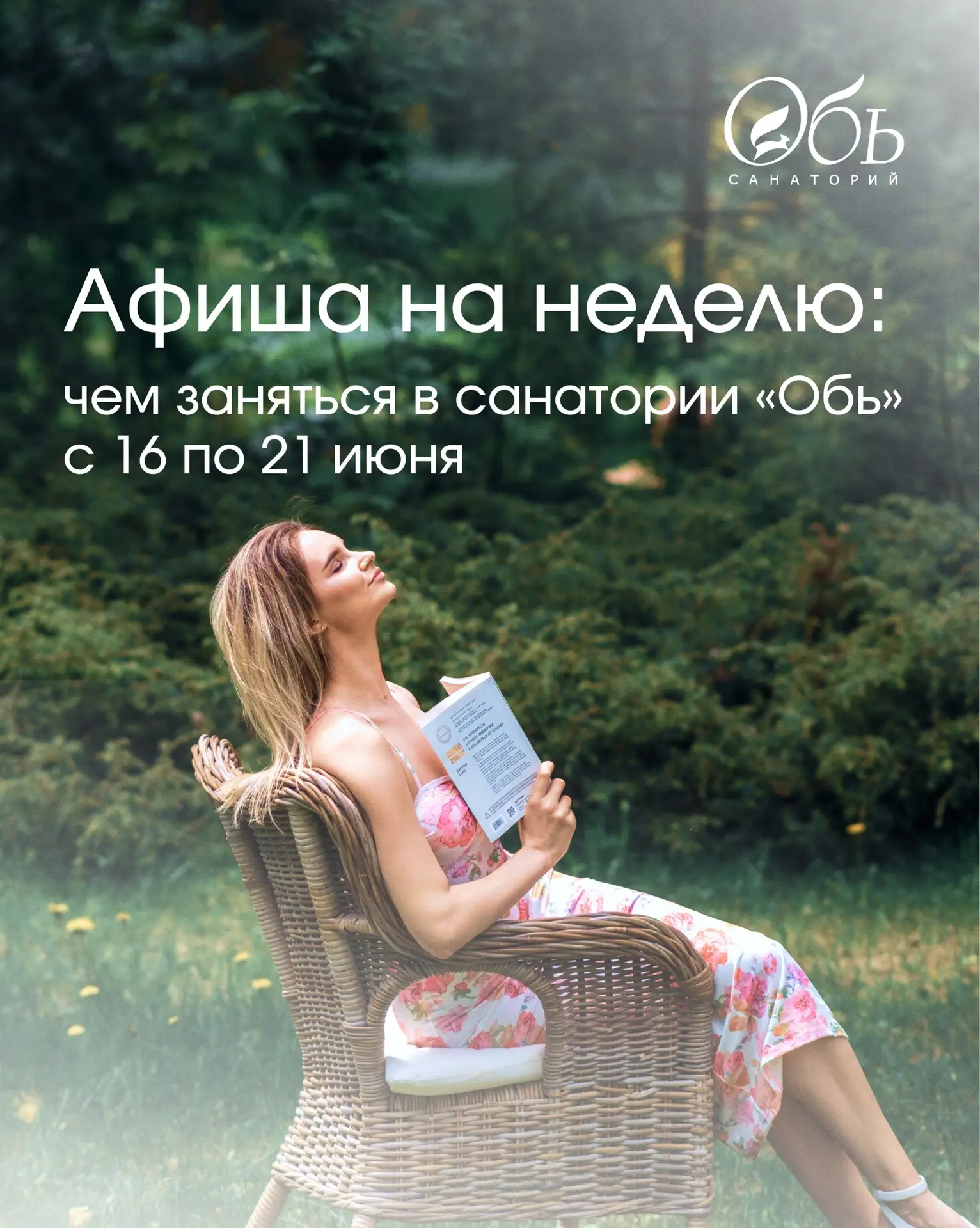 В санатории «Обь» каждая неделя наполнена событиями: мастер-классы, концерты, прогулки, детские прог
