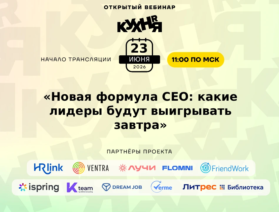 ⚡️ Уже завтра 23 июня в 11:00 (по МСК) ждём вас на открытом вебинаре проекта HR-КУХНЯ на тему: «Нова