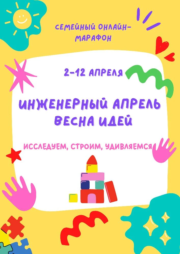 Тёплая весна зовёт на улицу — а мы зовем вас в увлекательный инженерный марафон! Создавайте, изобрет