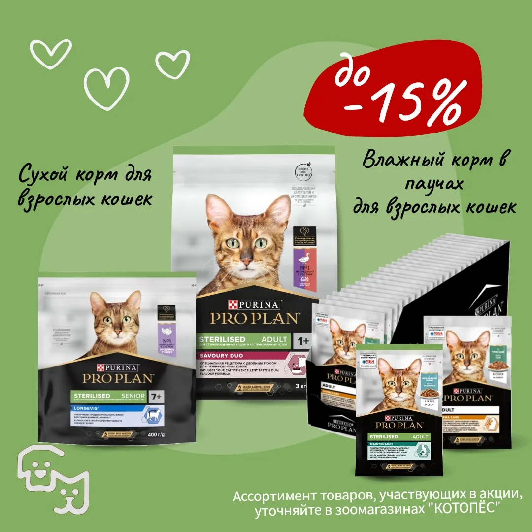 📢 Акция❗️PRO PLAN корм суперпремиум класса для кошек со скидкой до -15% 🔥 
✔️ влажный корм в пауча