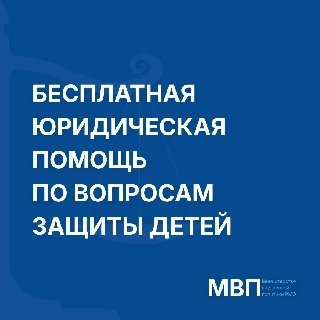 ⚖️ Жители Марий Эл могут получить бесплатную юридическую помощь по вопросам защиты детей

В преддвер