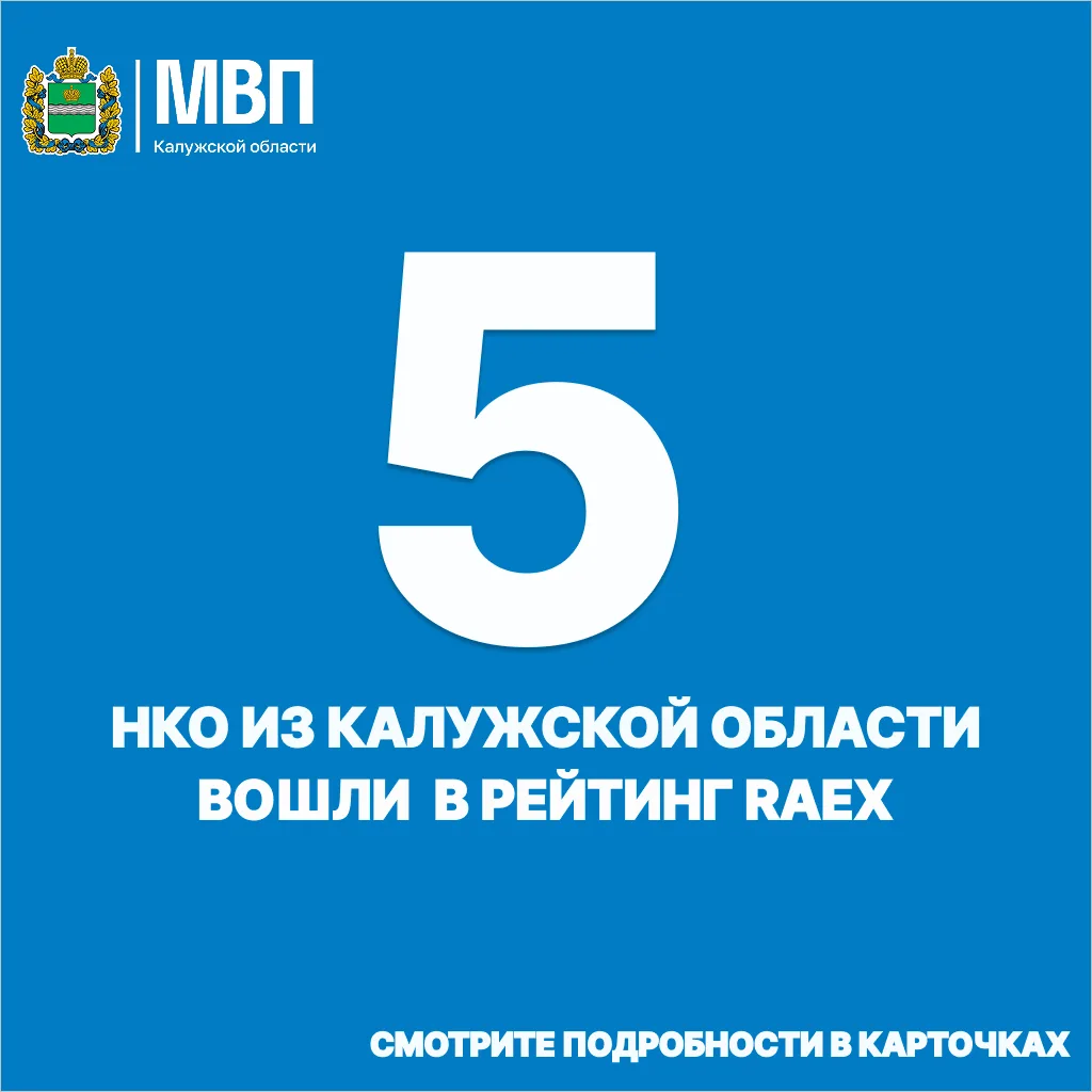 🔷 Калужская область покорила еще один рейтинг 

5 организаций НКО из Калужской области попали в оди