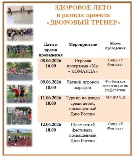 Лето в движении:  «Дворовый тренер» заряжает энергией!

Лето — это не просто время года, а прекрасна
