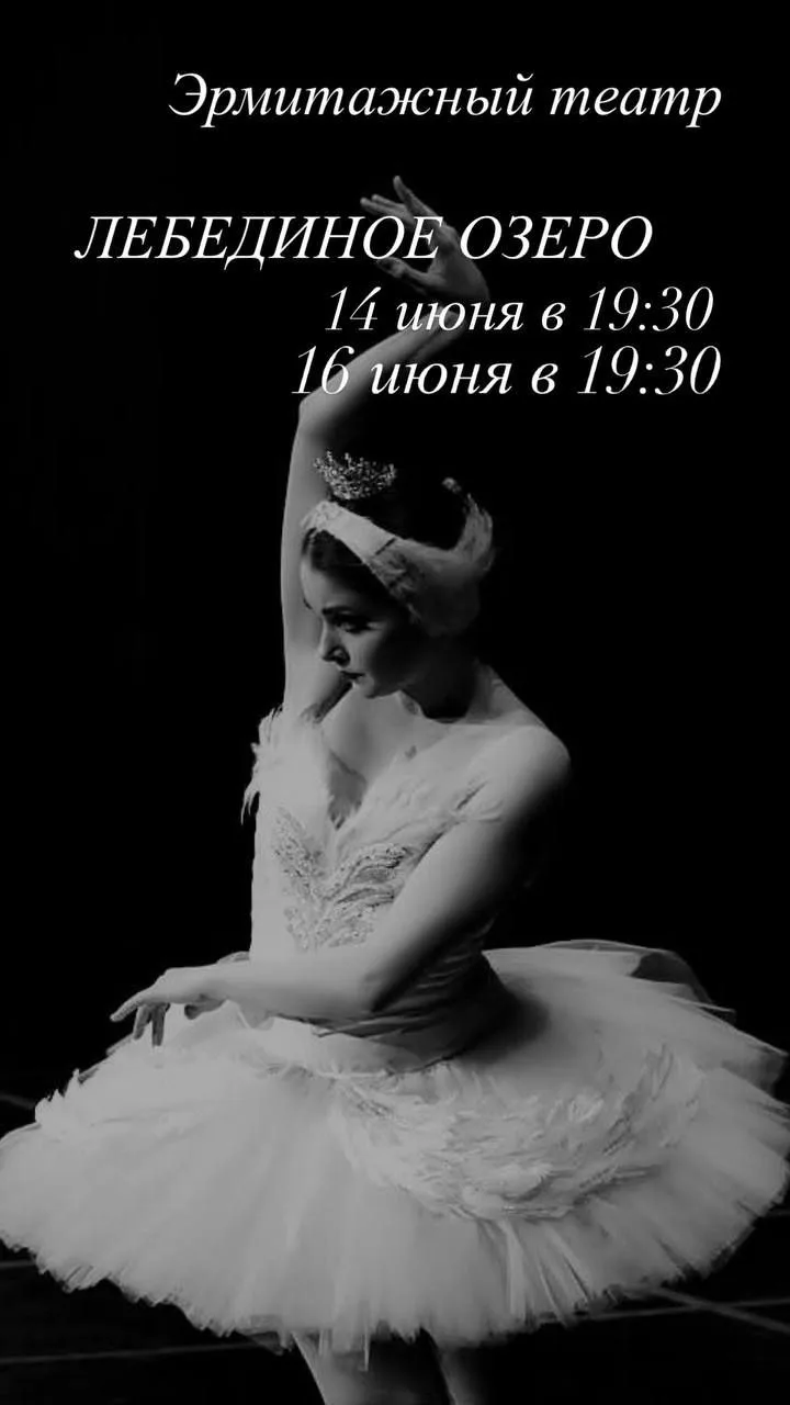 Балет «Лебединое озеро»

🏛 Эрмитажный театр
📍 Дворцовая наб., 34
🗓 14 и 16 июня в 19 30
🎫 Билеты