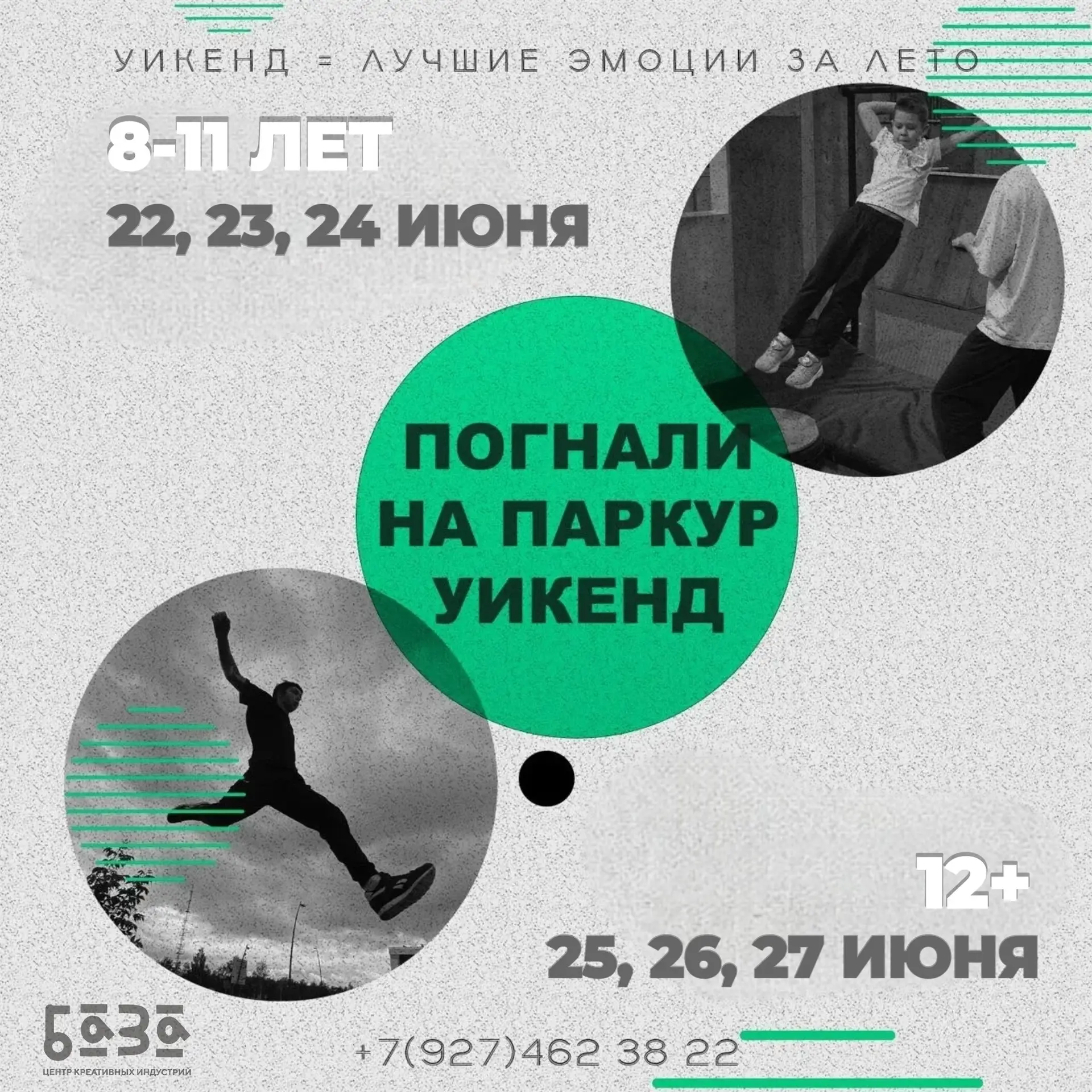 Твой главный прыжок в лето! «Паркур Уикенд» 🔥
Три дня движения, новых навыков и ярких эмоций. Бегае
