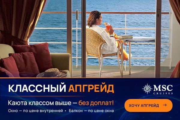 🔦Каюта классом выше без доплат?

Это реально! MSC Cruises запустили акцию «Классный апгрейд». По не