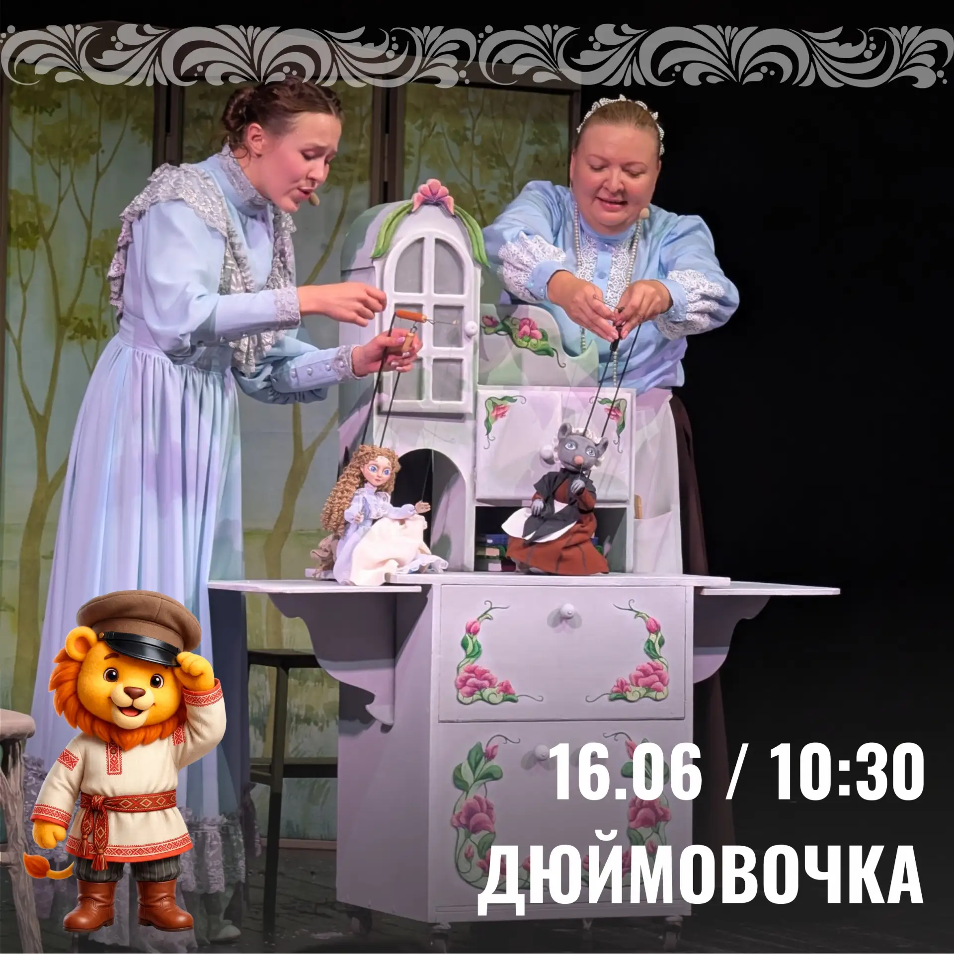 Афиша на третью неделю июня!

— «Дюймовочка»
16 июня в 10:30
БИЛЕТЫ 

— «Крошечка-Хаврошечка»
20 июн
