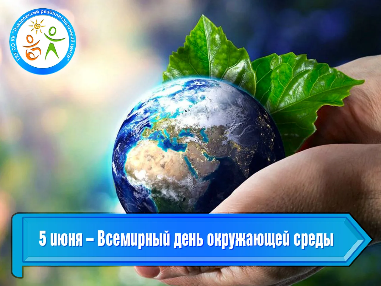 5 июня – Всемирный день окружающей среды

5 июня во всем мире отмечается Всемирный день окружающей с