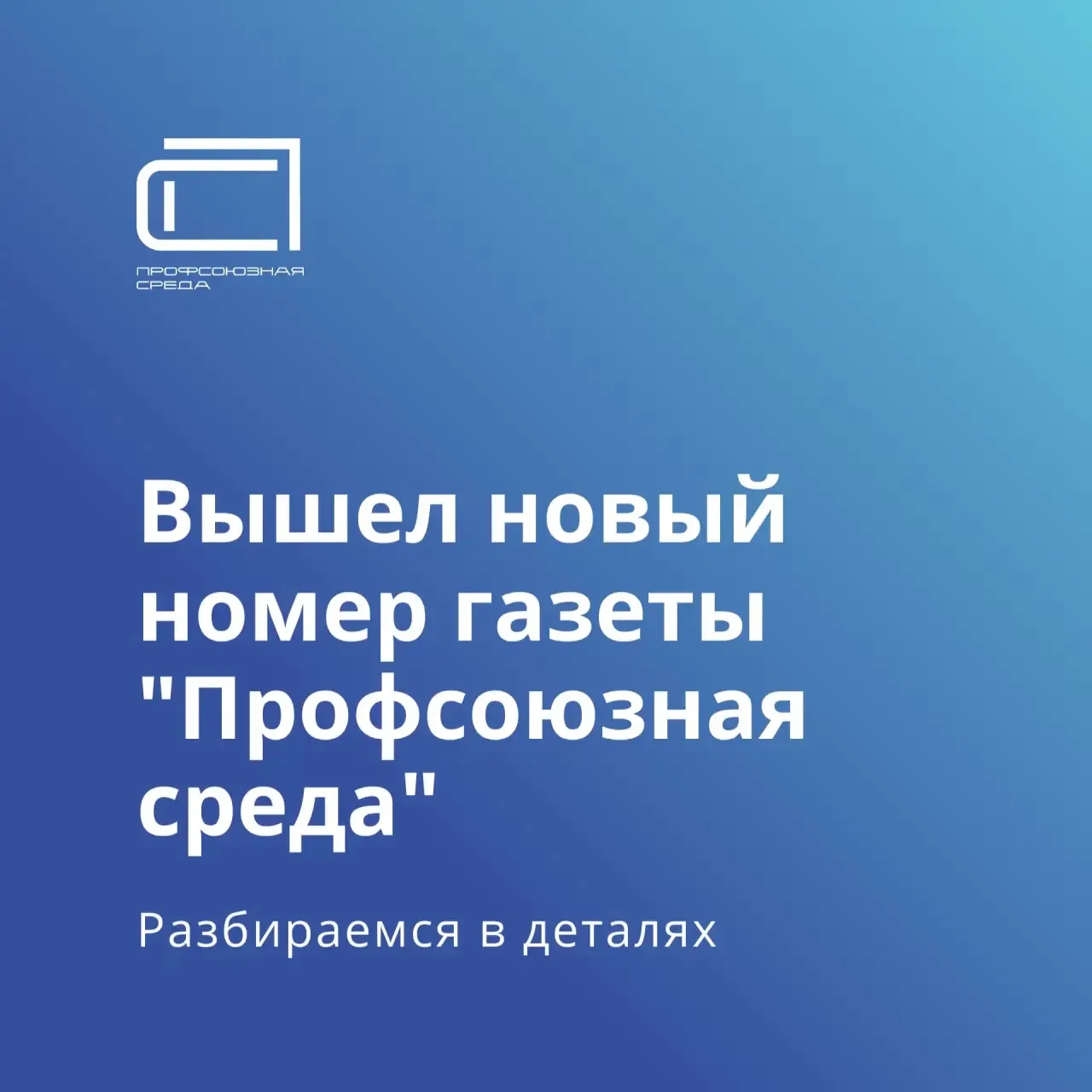 📰 Вышел свежий номер «Профсоюзной среды» (№31 от 29 июля)!

Держите полезную подборку материалов.


