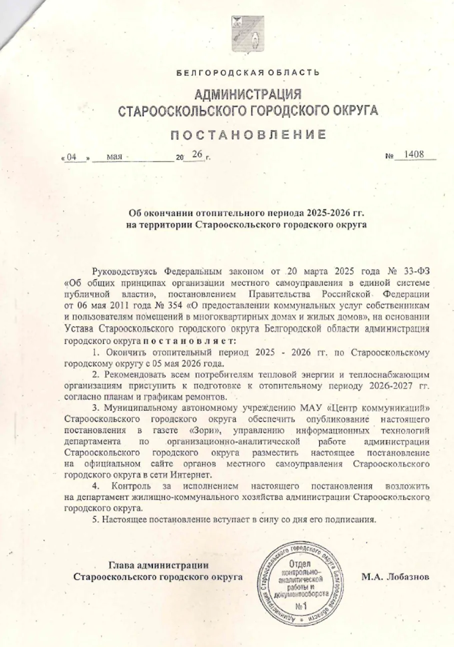 Уважаемые потребители! Уведомляем об окончании отопительного сезона 2025-2026 гг. с 05 мая 2026 года