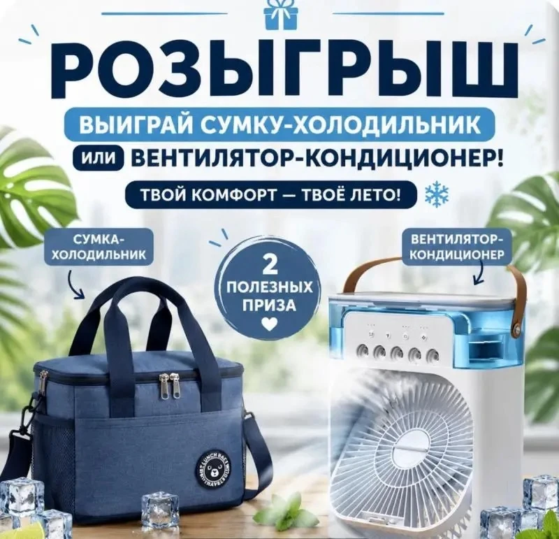 ⭐️ РОЗЫГРЫШ ⭐️
​
Один победитель. Приз сумка холодильник или портативный вентилятор или деньги на ва