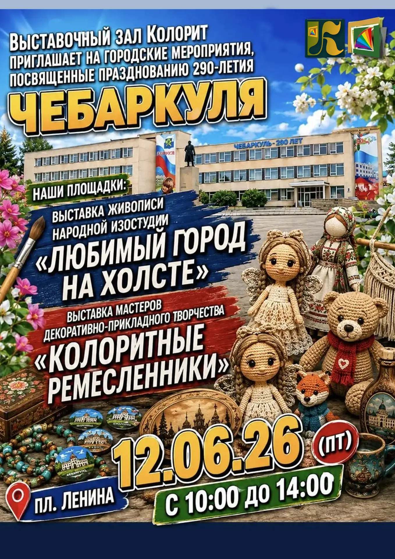 Наш официальный сайт:kolorit.chel.muzkult.ru/
🎉 Выставочный зал «Колорит» приглашает жителей и гост