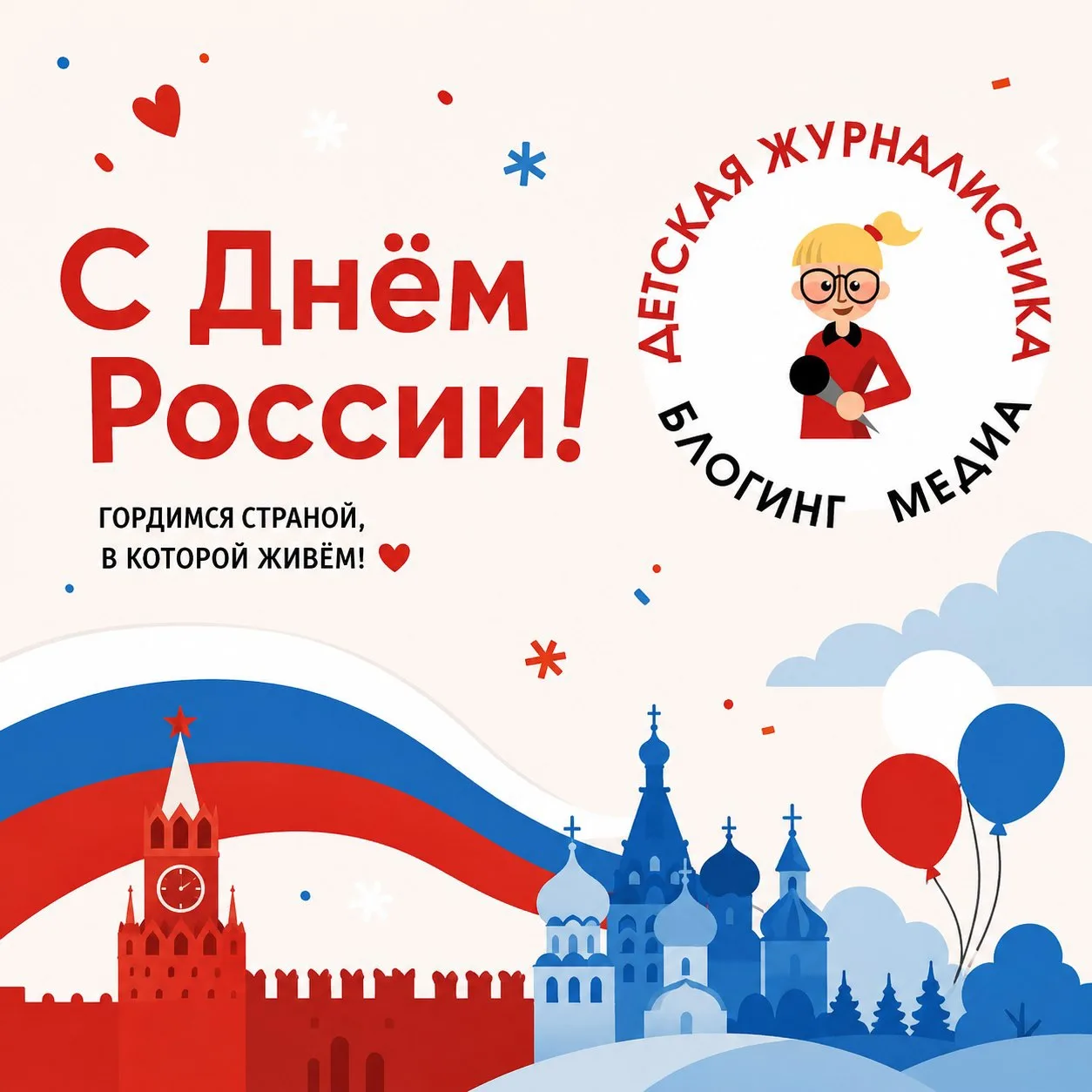 С Днём России! И пусть у всех нас получается задуманное!