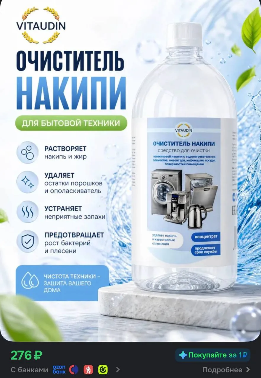 - бонусы продавца ✅
Чудо средство для чистки техники от накипи и налета, устраняет неприятные запахи