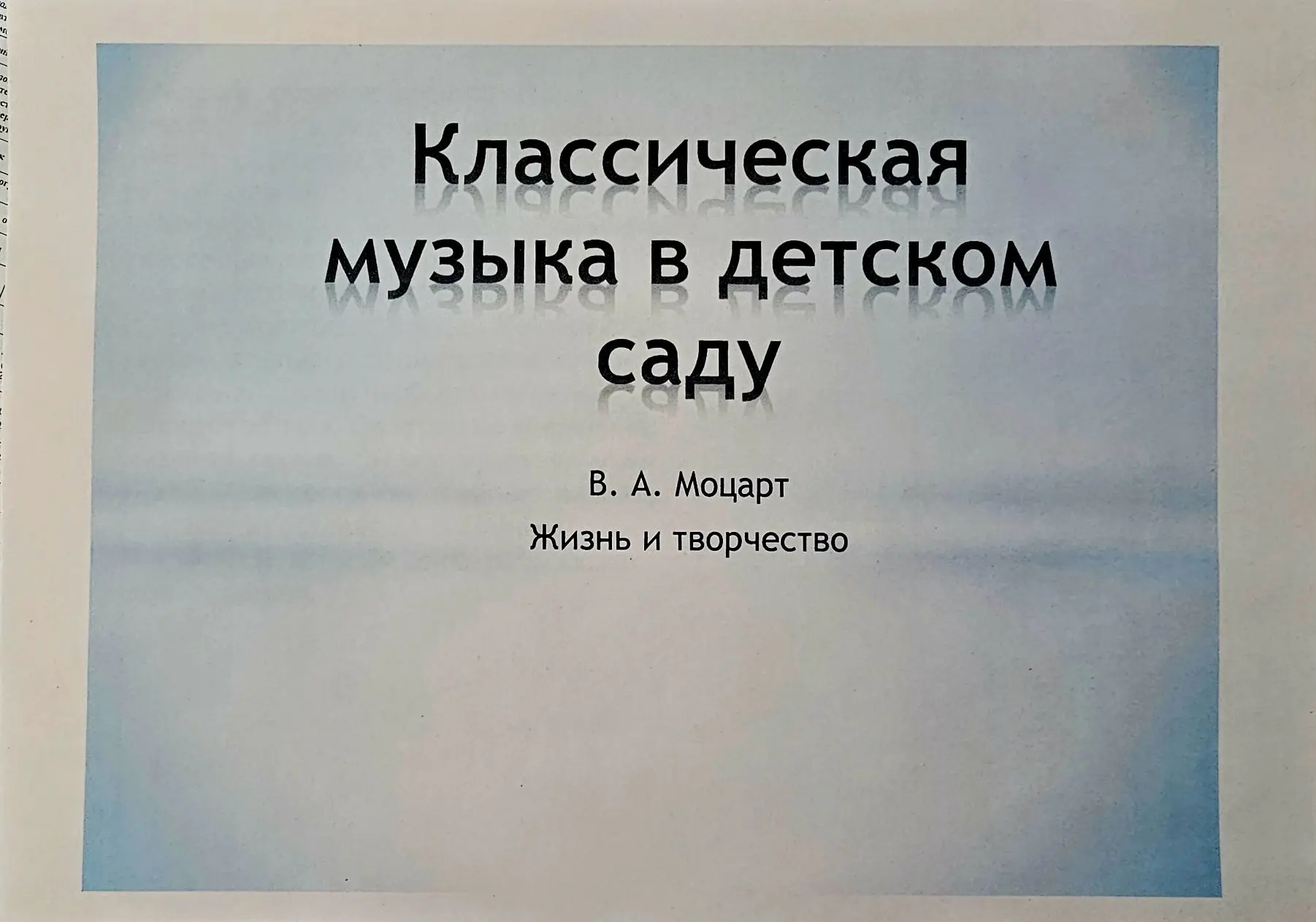 27 января ребята старшей группы вспоминали австрийского композитора и музыканта Вольфганга Амадея Мо
