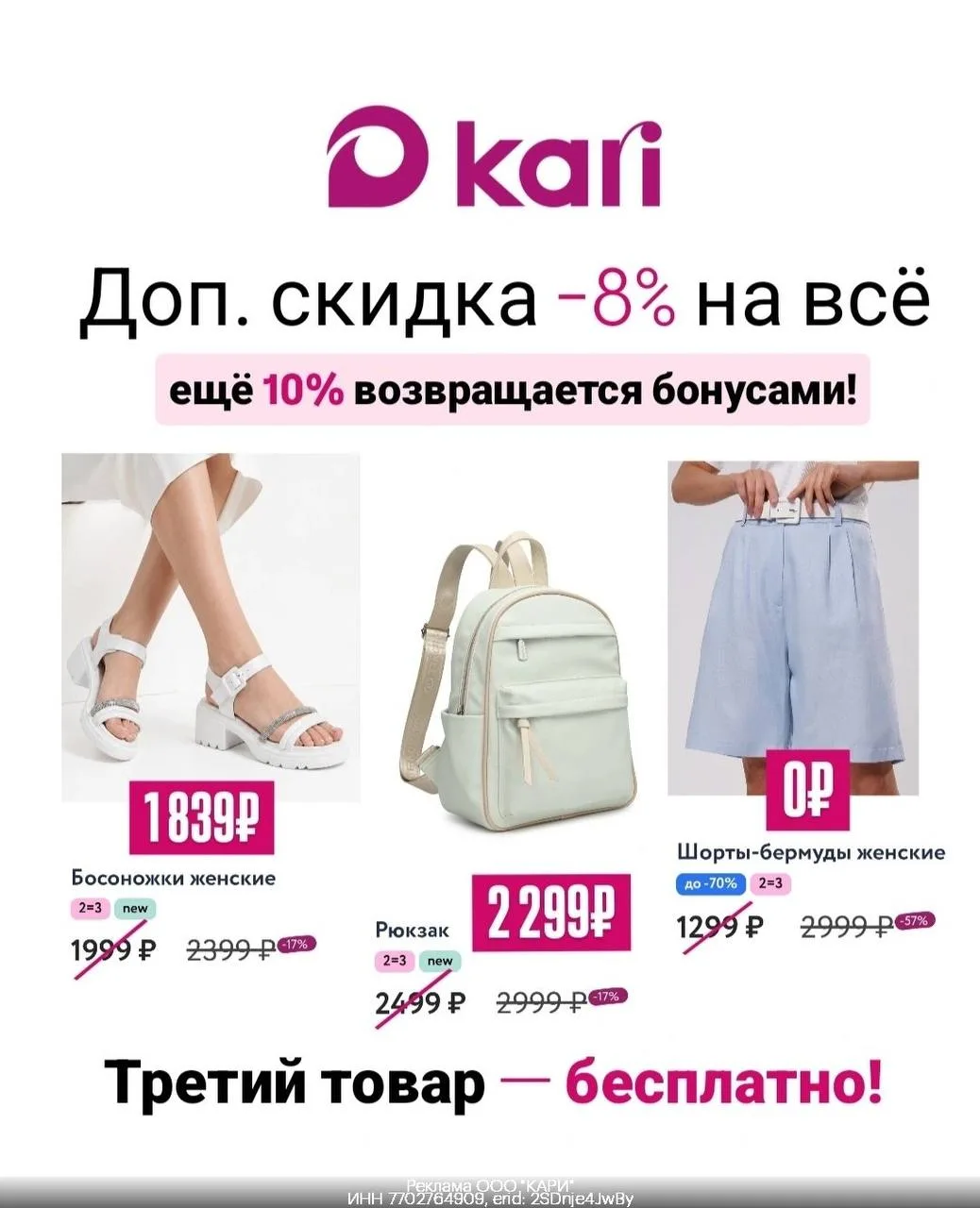 👠 Доп. скидка -8% в Kari для ВСЕХ

Суммируется с акцией 2=3 на всё🩷
*третий товар по наименьшей ст
