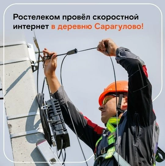 Хорошие новости для жителей деревень Тукаево и Сарагулово!
Специалисты «Ростелекома» провели высокос