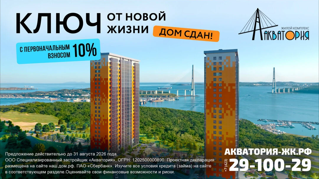 Квартиры во Владивостоке с первоначальным взносом 10%.

ЖК «Акватория». Дом у моря сдан. Ключи — в д