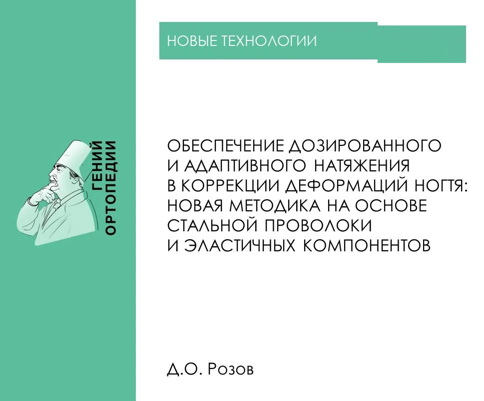 https://www.ilizarov-journal.com/jour/article/view/3455

Розов Д.О. Обеспечение дозированного и адап