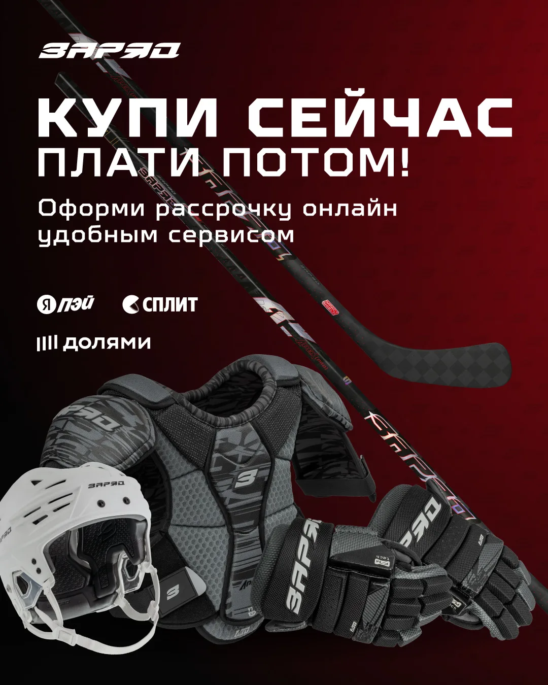 ⚡️Купи сейчас — плати потом!

Экипировка и клюшки ЗаряД стали ещё доступнее🔥

Теперь оформить покуп