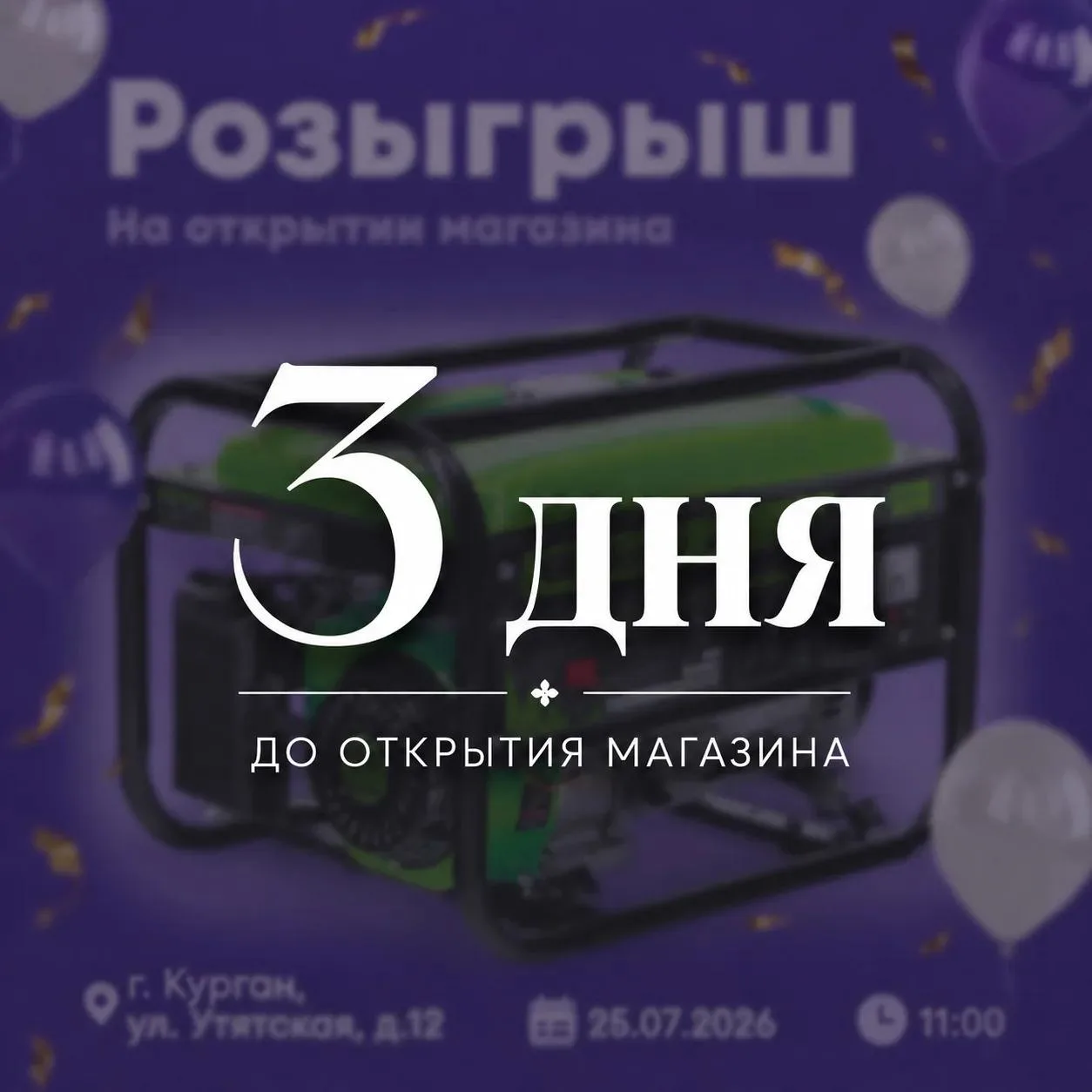 🎉 Открытие магазина в Кургане — совсем скоро! 🎉

Осталось всего 3️⃣ дня до открытия 

25 июля в 11