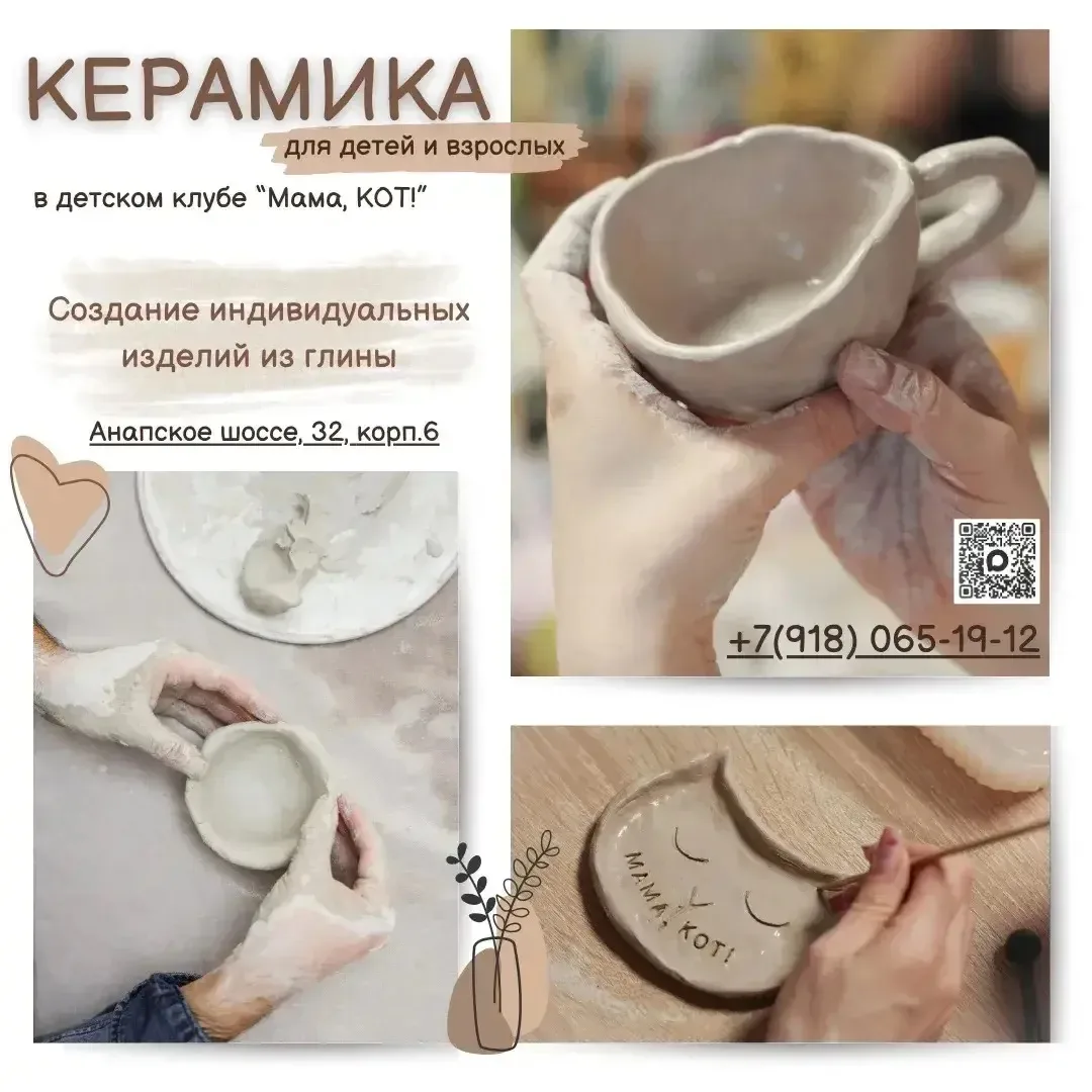 Сегодня в 18:00 🤗

Керамика для детей 

Ждем ребят создавать свои уникальные шедевры. А через 3 нед