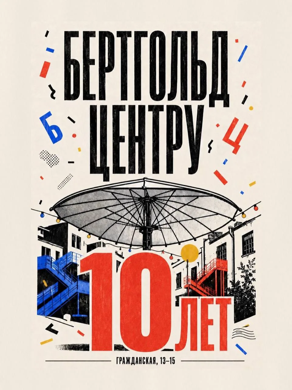 Бертгольду 10 лет: большой праздник в любимом дворе 

Два дня Бертгольд Центр будет отмечать юбилей 