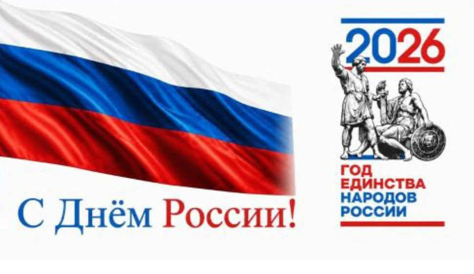 С Днём России! 
Мирного неба над головой, процветания нашей стране и благополучия каждой семье. 
Пус