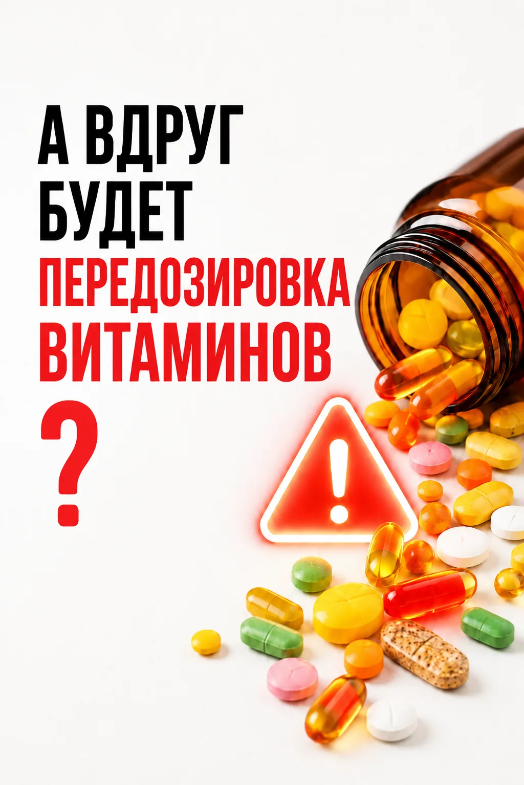 «А ВДРУГ БУДЕТ ПЕРЕДОЗИРОВКА ВИТАМИНОВ❓»

Это один из самых частых страхов, который я слышу от мам

