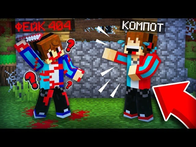 🍿 ФЕЙКОВЫЙ КОМПОТ ПРИТВОРИЛСЯ КОМПОТОМ 404 В МАЙНКРАФТ | Компот Minecraft

Ссылка на видео https://