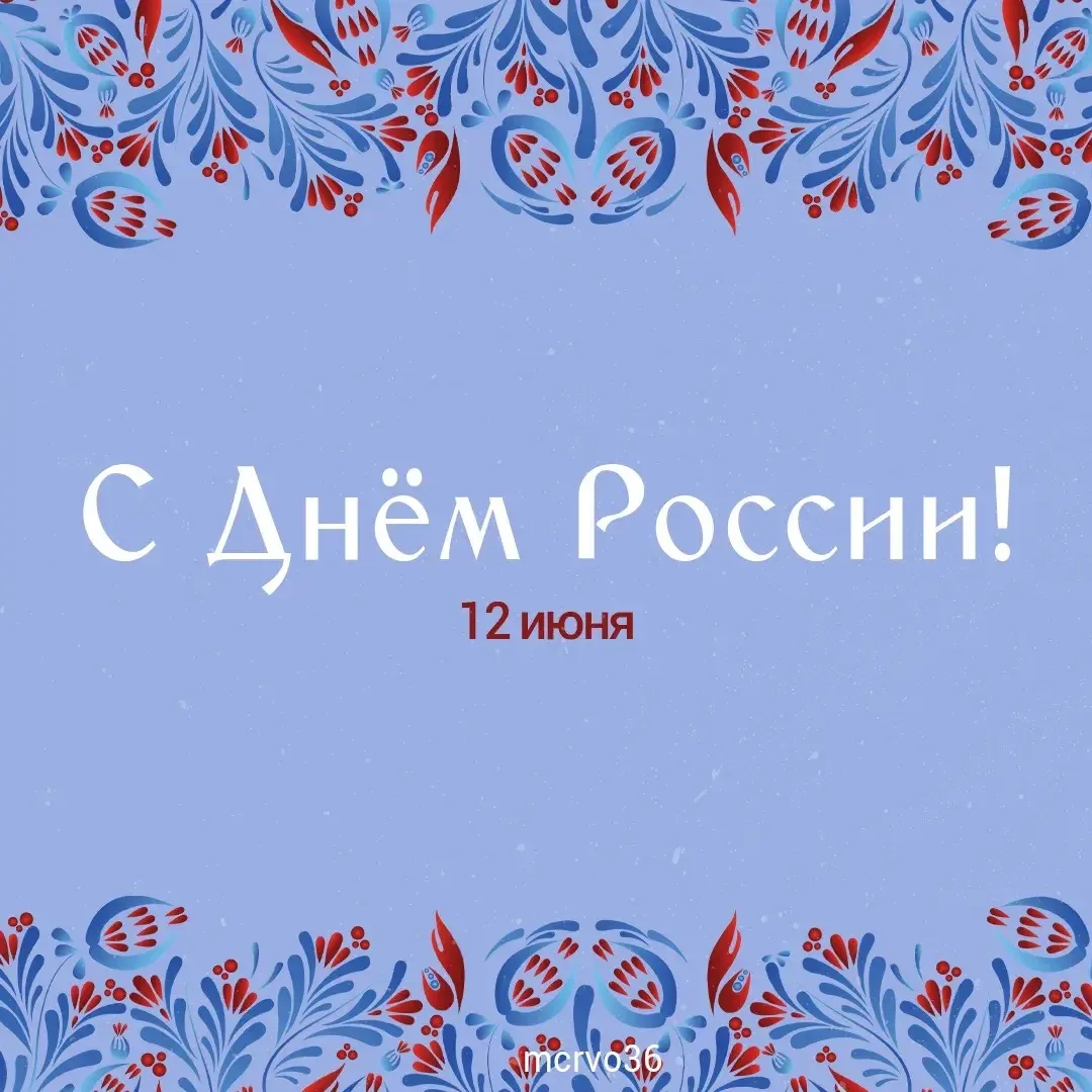 🇷🇺С Днём России!

Этот праздник напоминает о многовековой истории нашей страны, её богатом культур