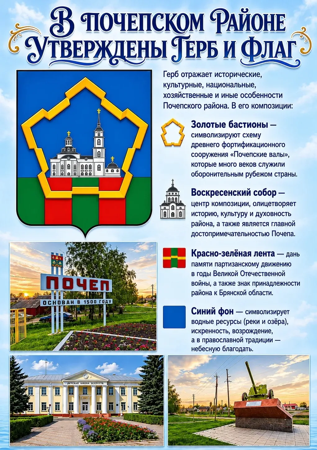 В ПОЧЕПСКОМ РАЙОНЕ УТВЕРЖДЕНЫ ГЕРБ И ФЛАГ

Герб отражает исторические, культурные, национальные, хоз