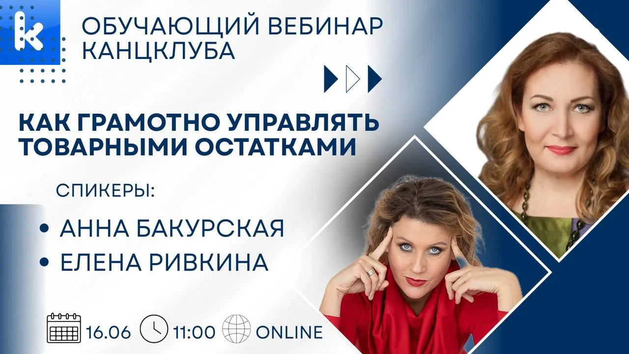 В Канцклубе сегодня прошел первый вебинар из серии по управлению остатками: как видеть неликвид за 4