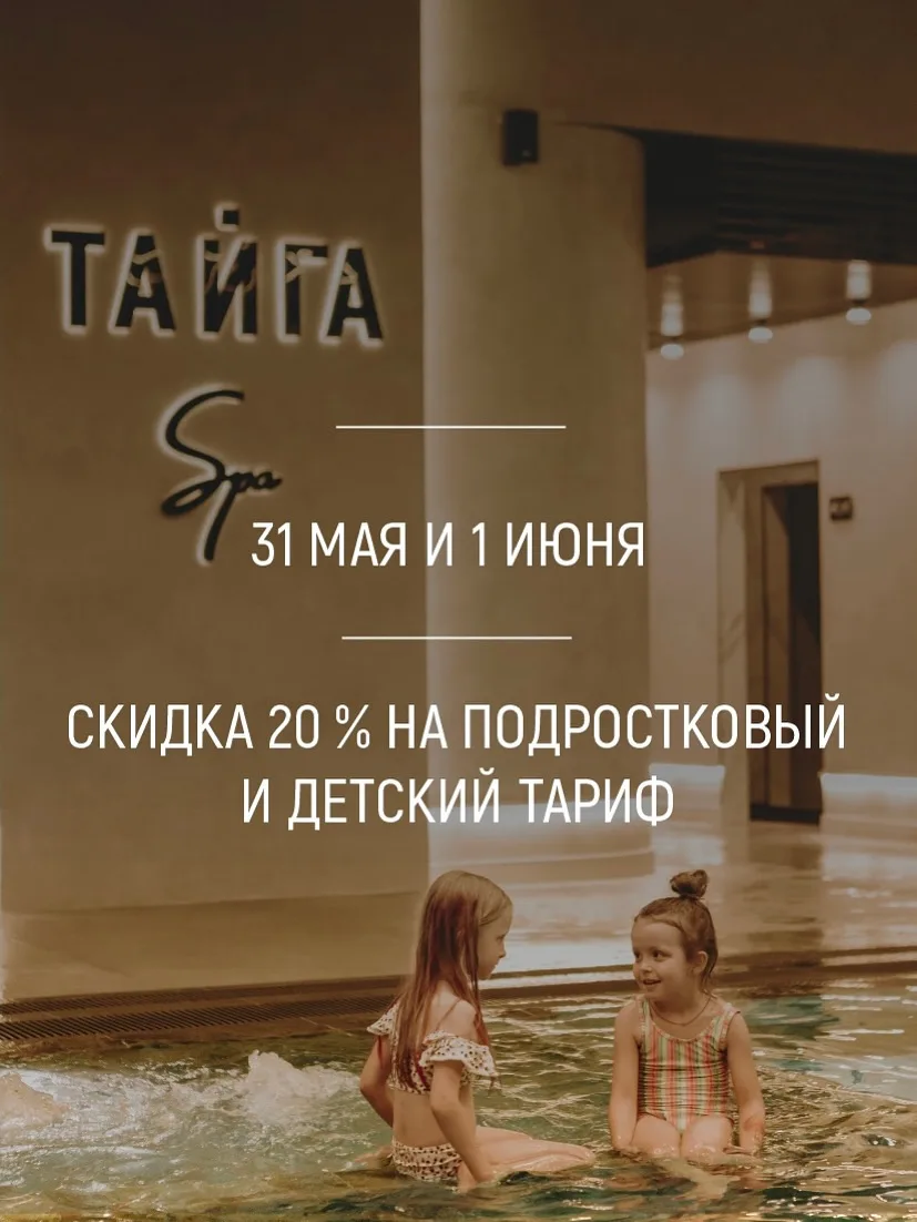 31 мая и 1 июня: только 2 дня! 
Скидка 20% на подростковый и детский тариф в нашем спа‑комплексе. 🌊