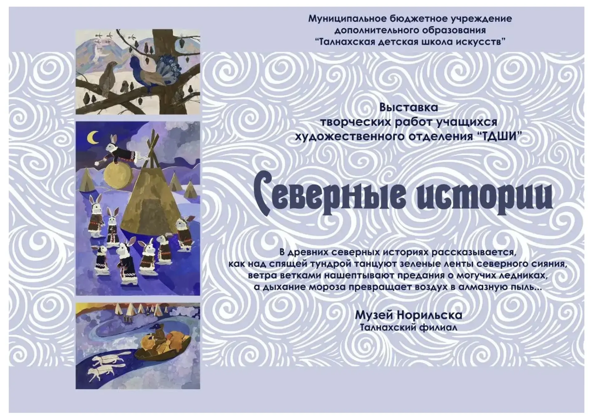 «Северные Истории»

💐 Поздравляем учащихся художественного отделения Талнахской детской школы искус