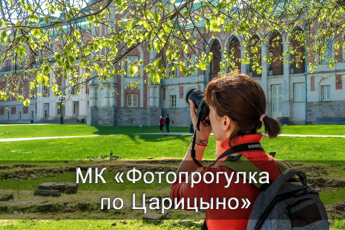 Фотопрогулка по Царицыно

✔️ Настроим камеру или смартфон под ваши задачи.
✔️ Разберём приёмы композ