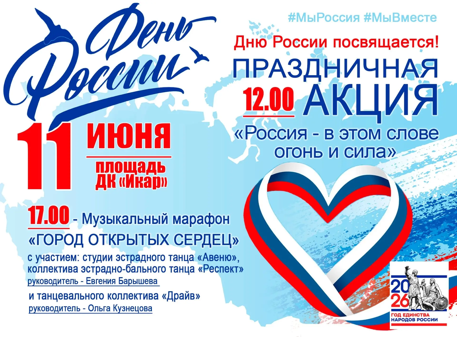 🇷🇺 День России уже совсем скоро!

Приглашаем жителей города присоединиться к праздничным мероприят