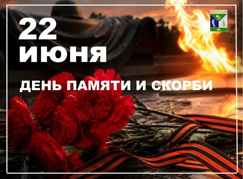 🕯️ 22 июня — День памяти и скорби

Сегодня — одна из самых трагичных и священных дат в истории наше
