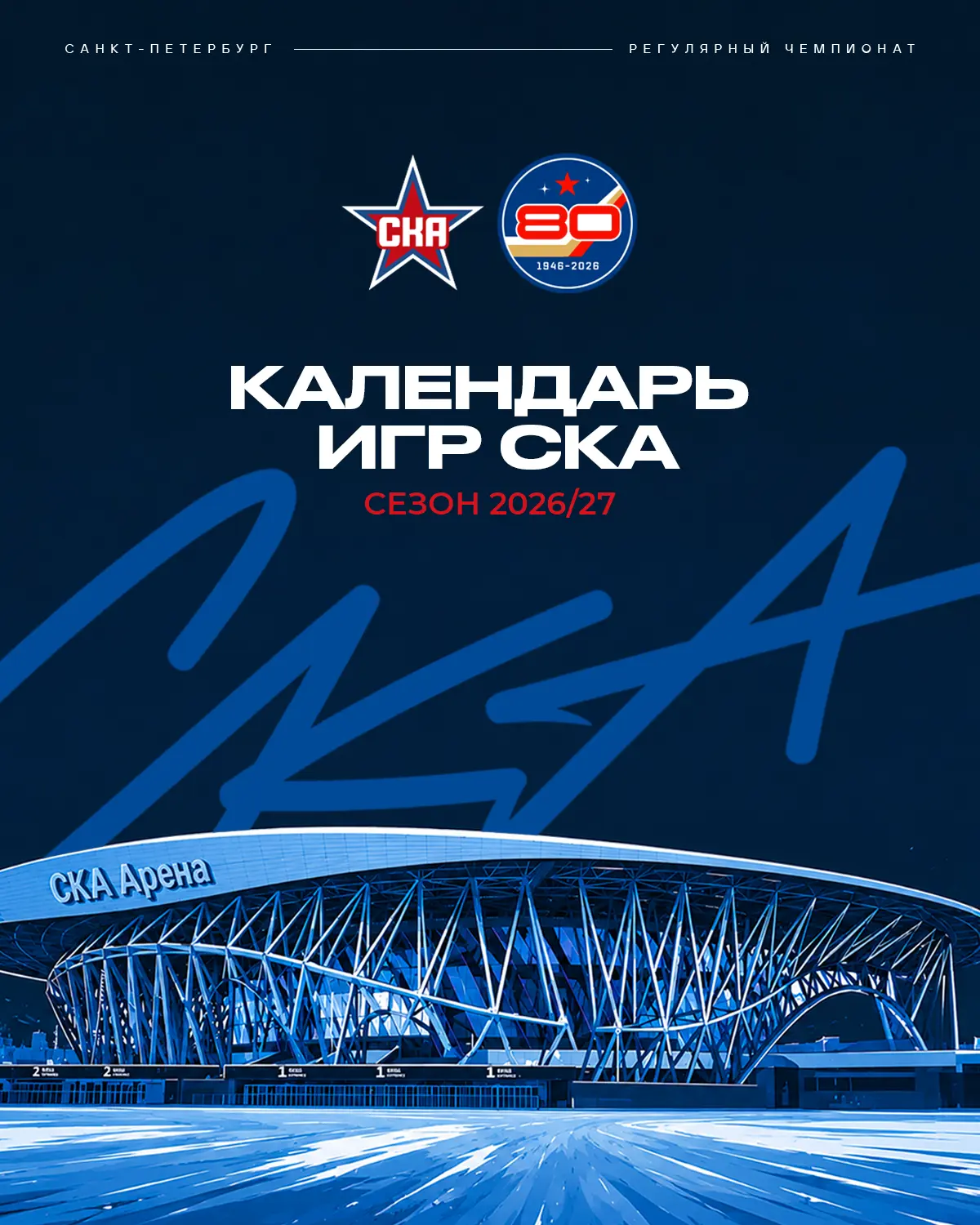 🔺КАЛЕНДАРЬ ИГР 2026/27🔺Домашний старт, много встреч в октябре, новогодняя серия на СКА Арене – вот