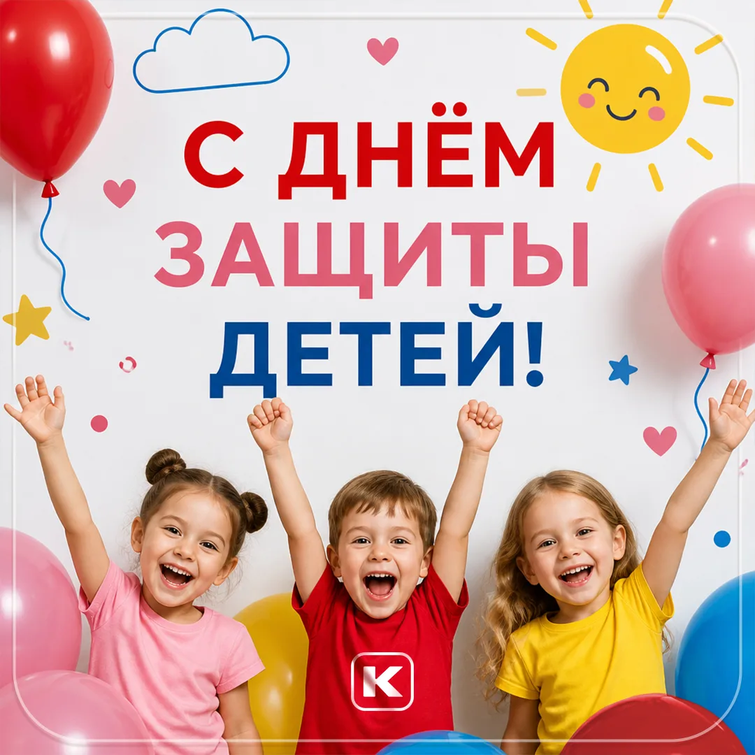 👶С Днём защиты детей! 👧

Пусть детство будет счастливым, полным улыбок, чудес и новых открытий!

�