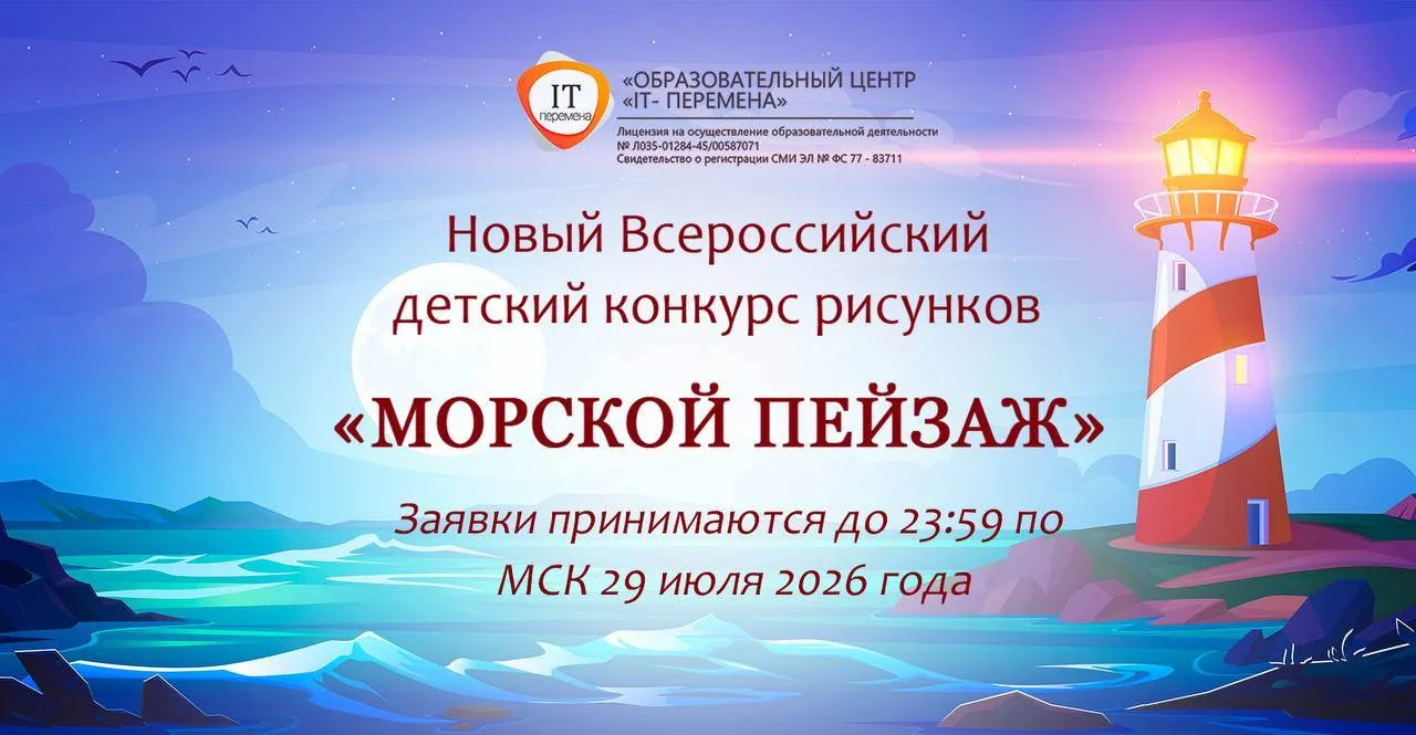 Открыта регистрация на бесплатный Всероссийский детский конкурс рисунков «Морской пейзаж»!

Приглаша