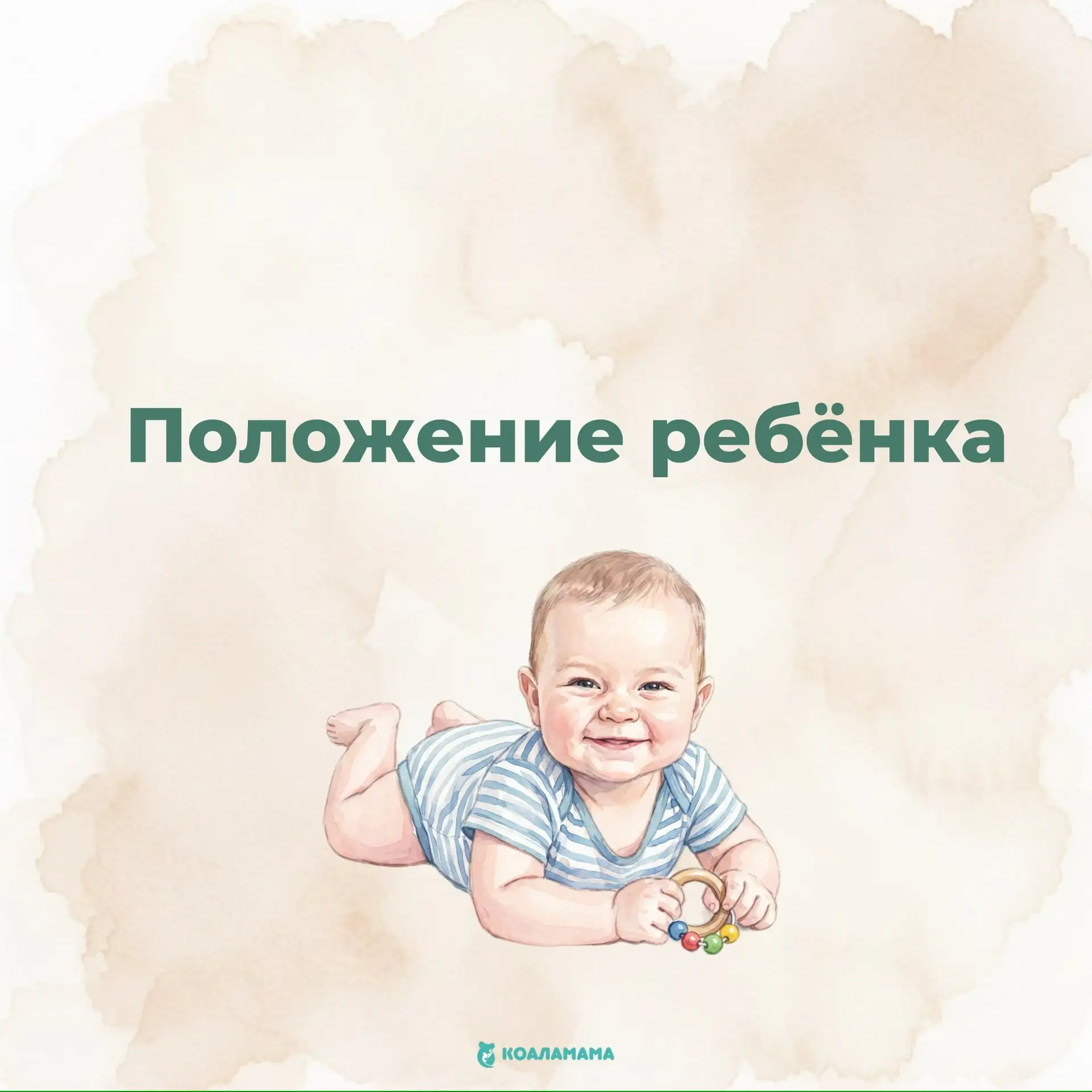 📌 Положение ребёнка. 
Часть 1.
