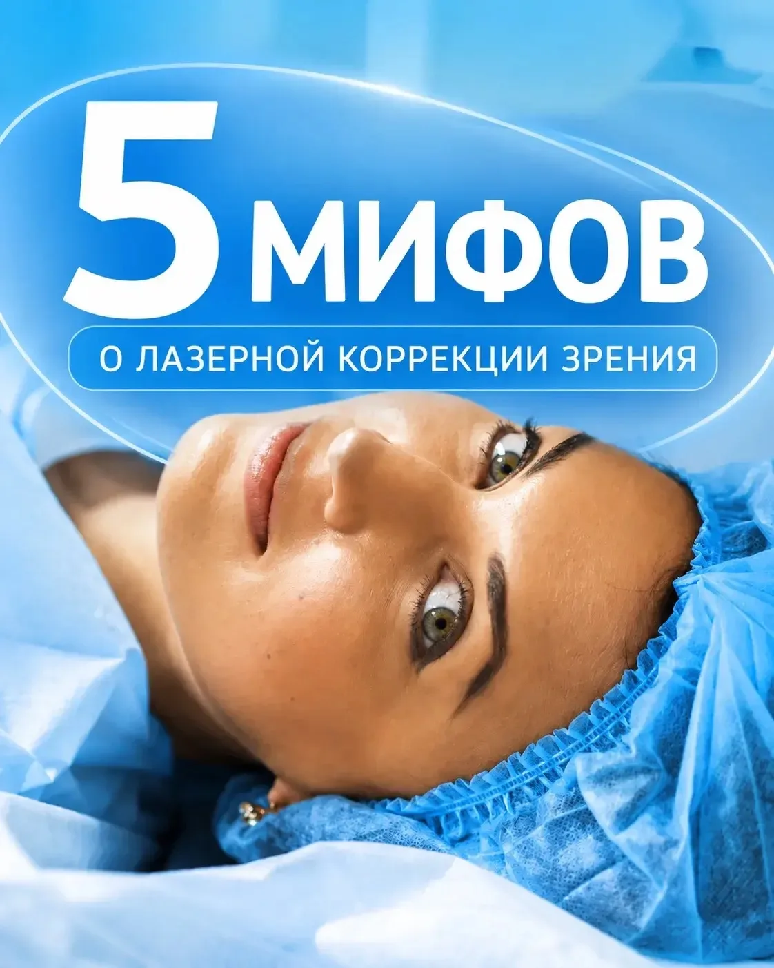 До сих пор носите очки или линзы, потому что боитесь лазерной коррекции? 👀

Спойлер: большинство ст