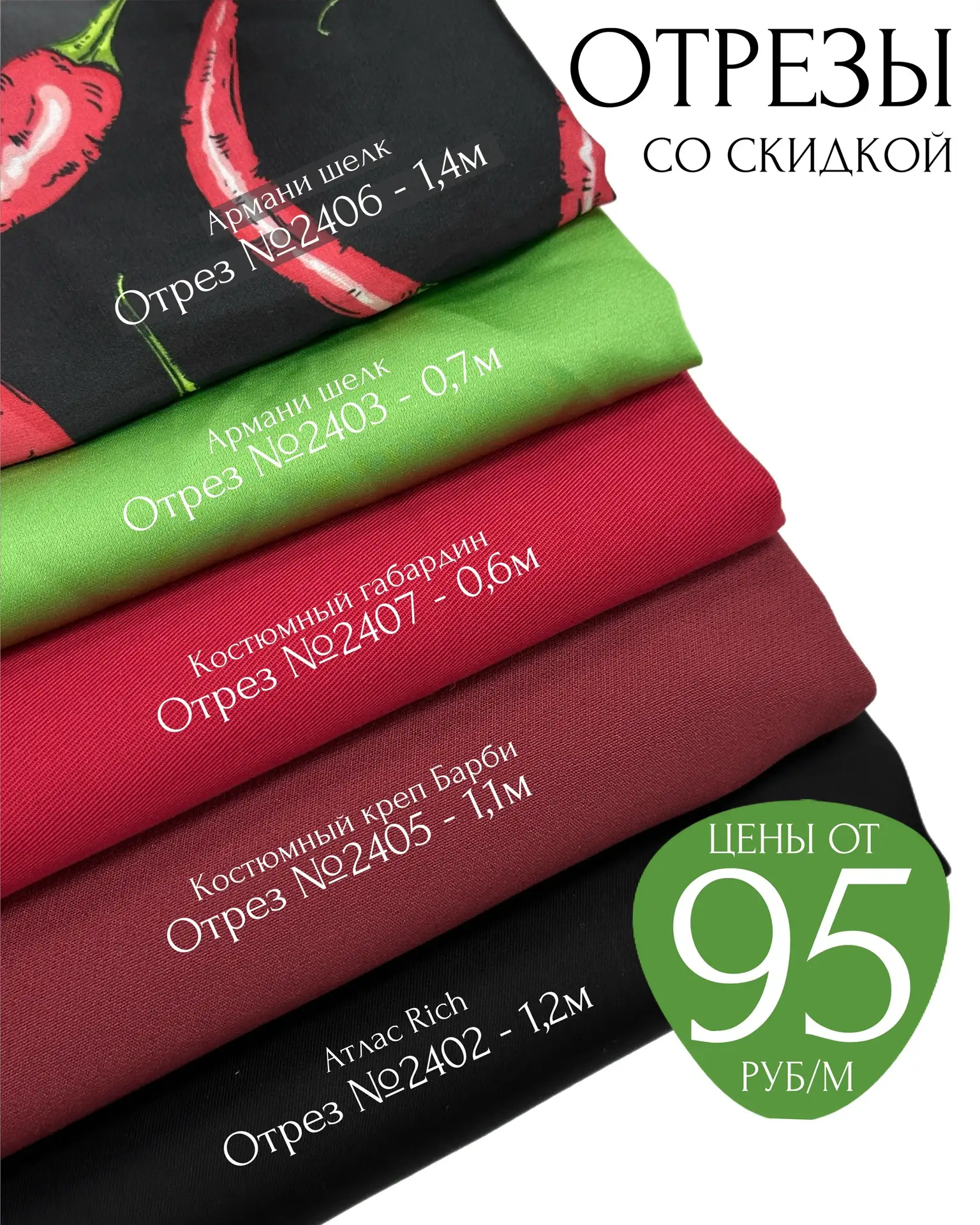 ОТРЕЗЫ СО СКИДКОЙ 🥰 
ЦЕНЫ ОТ 95 РУБЛЕЙ🔥

Самые выгодные цены на костюмные, вискозу, трикотаж, атла