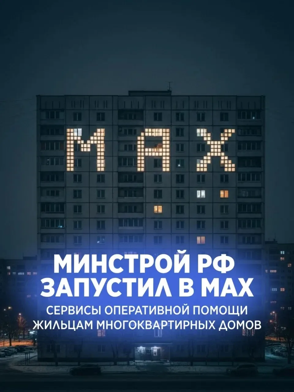 В мессенджере MAX появился новый сервис для жителей многоквартирных домов

С его помощью можно получ