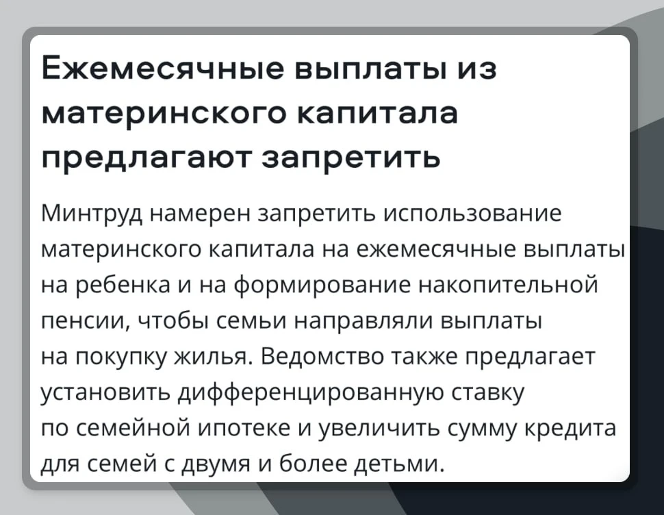 Зачем? Минтруд предложил запретить тратить маткапитал на ежемесячные выплаты, оплату образования и н